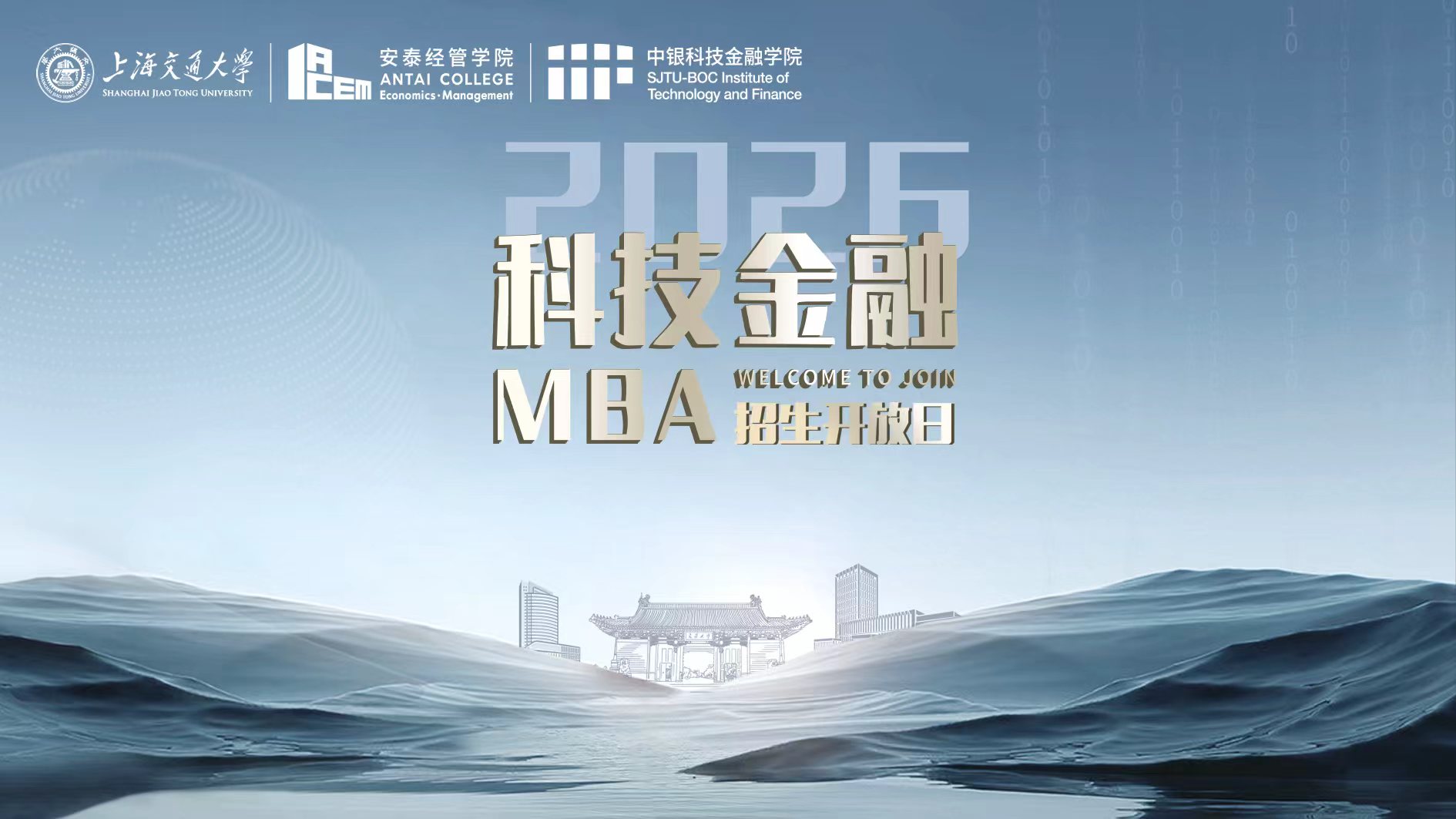 交大安泰科技金融MBA招生开放日 （9月10日）