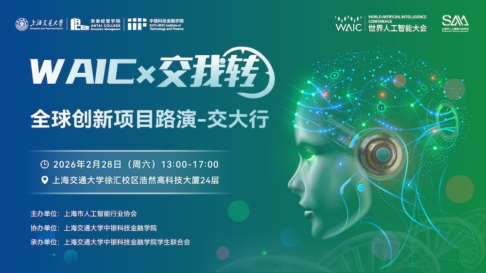 WAIC x 交我转，全球创新项目路演交大行与你相约！